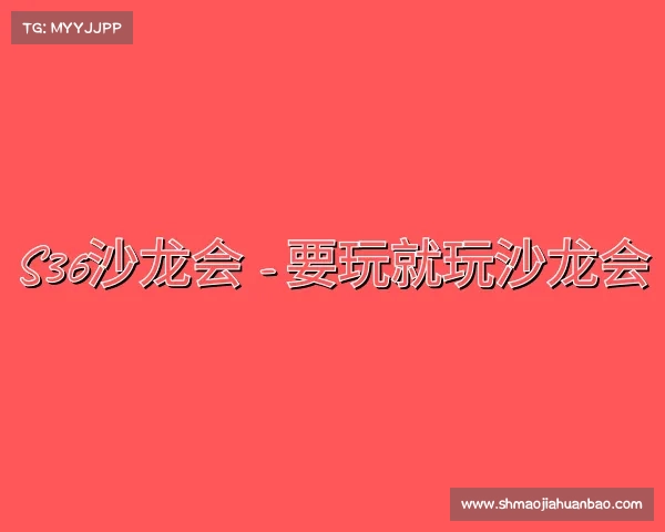 认识S36沙龙会 - 要玩就玩沙龙会